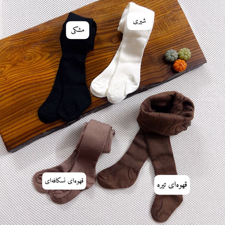 جورابشلواری کبریتی داخل موهر