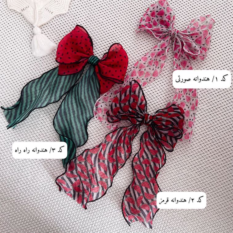 گیره های پاپیونی هندوانه یلدا